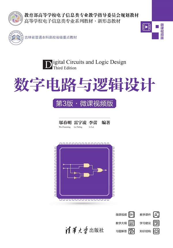 数字电路与逻辑设计（第3版·微课视频版）