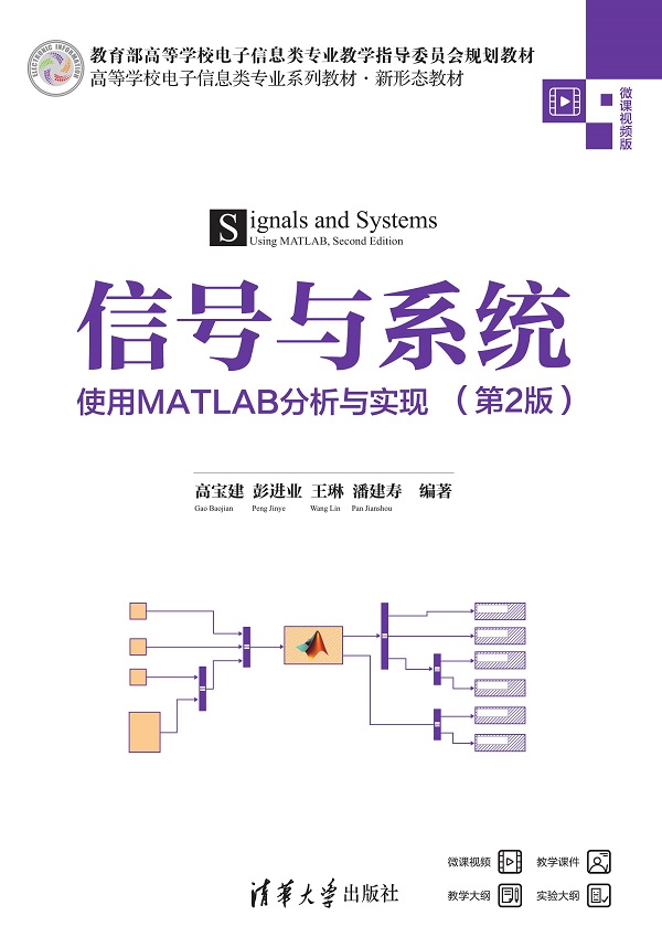 信号与系统——使用MATLAB分析与实现（第2版）