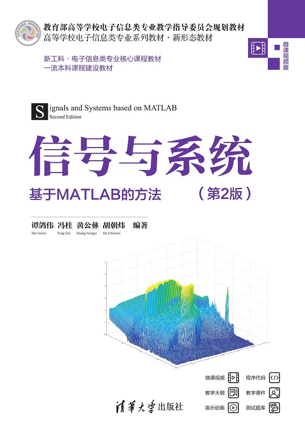 信号与系统——基于MATLAB的方法（第2版）