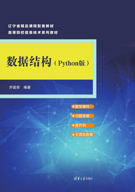 数据结构（Python版）