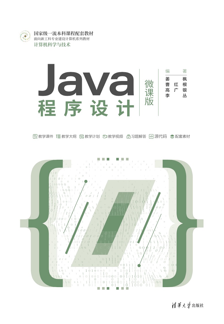 Java程序设计(微课版)