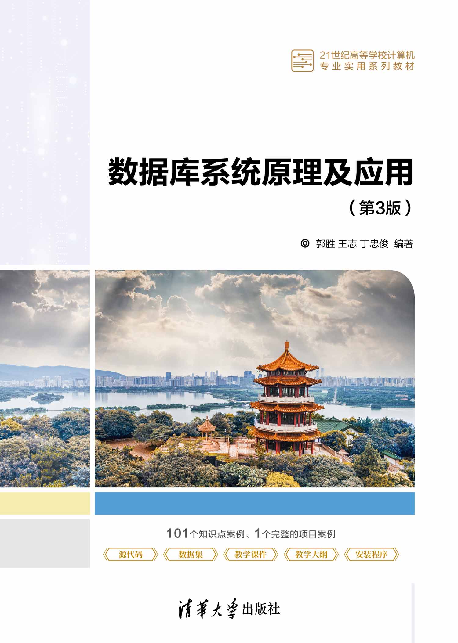 数据库系统原理及应用（第3版）