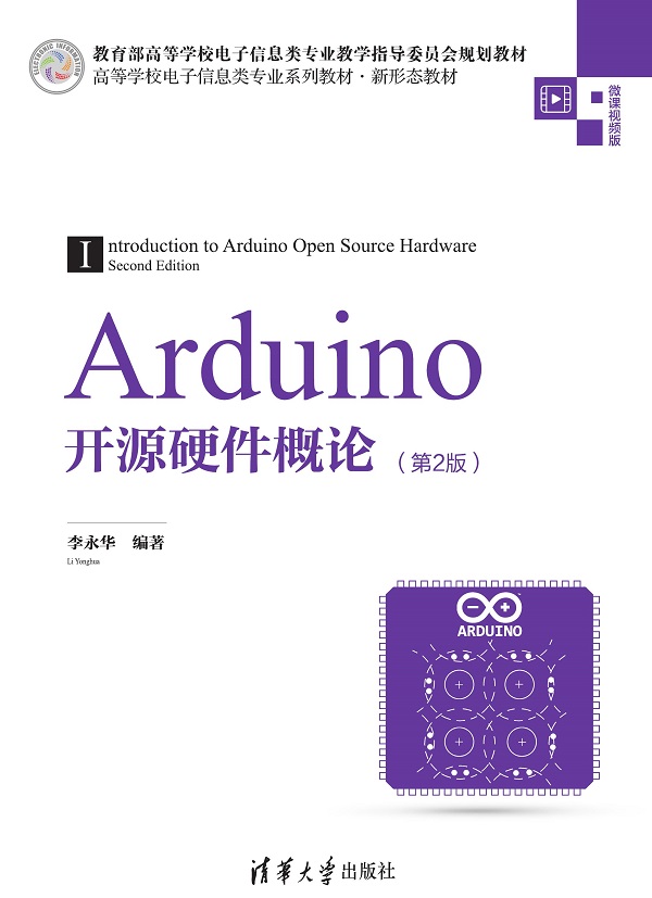 Arduino开源硬件概论（第2版）
