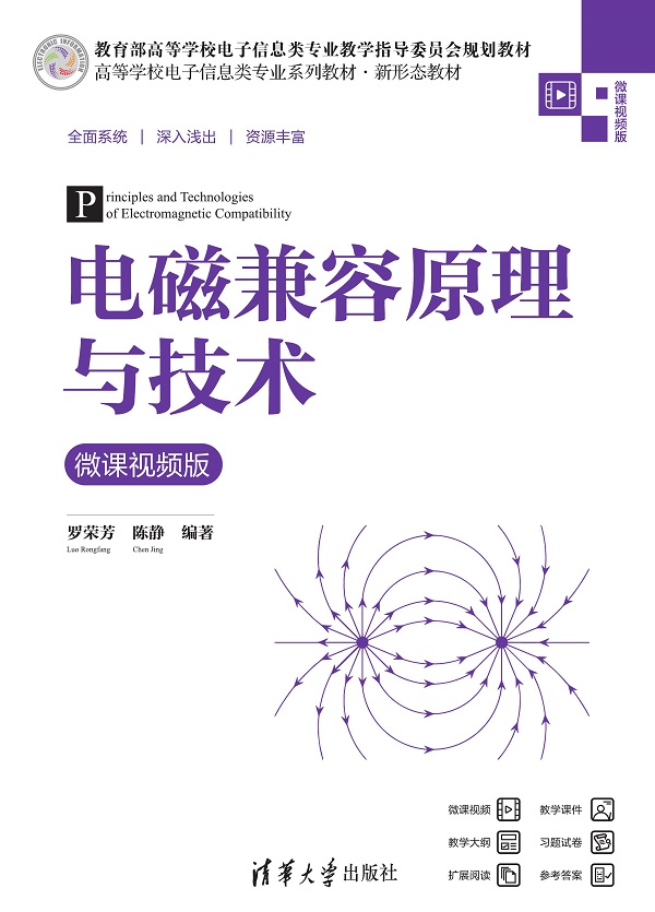 电磁兼容原理与技术（微课视频版）
