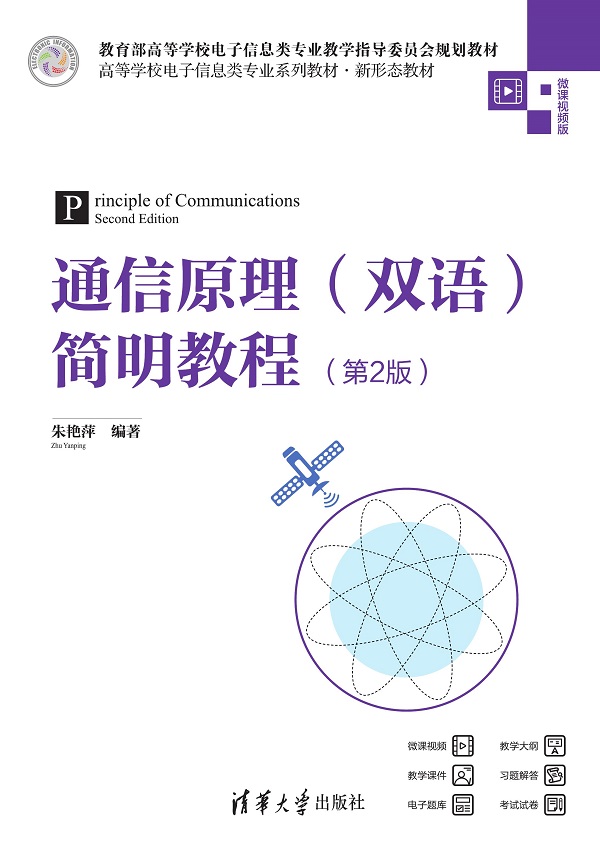通信原理（双语)简明教程（第2版）