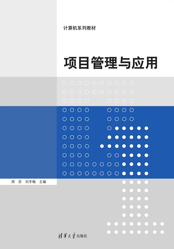 项目管理与应用