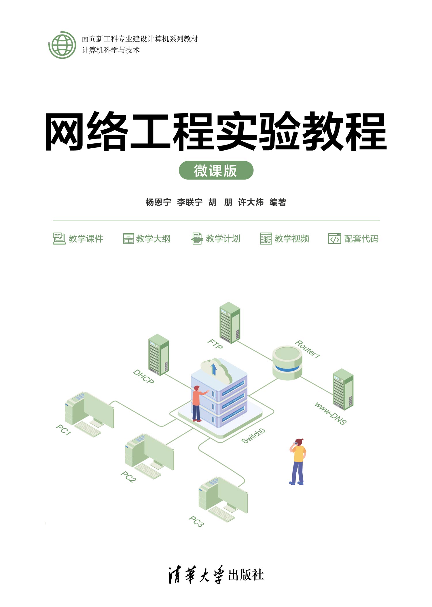 网络工程实验教程（微课版）