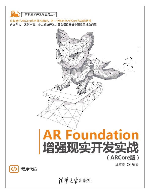AR Foundation增强现实开发实战（ARCore版）