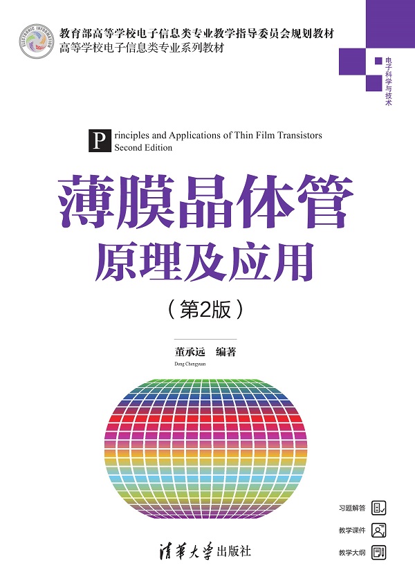 薄膜晶体管原理及应用（第2版）