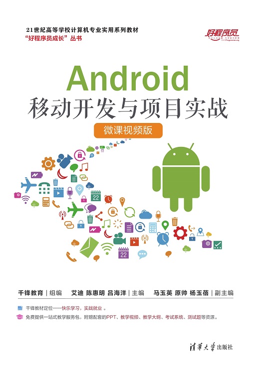 Android移动开发与项目实战（微课视频版）