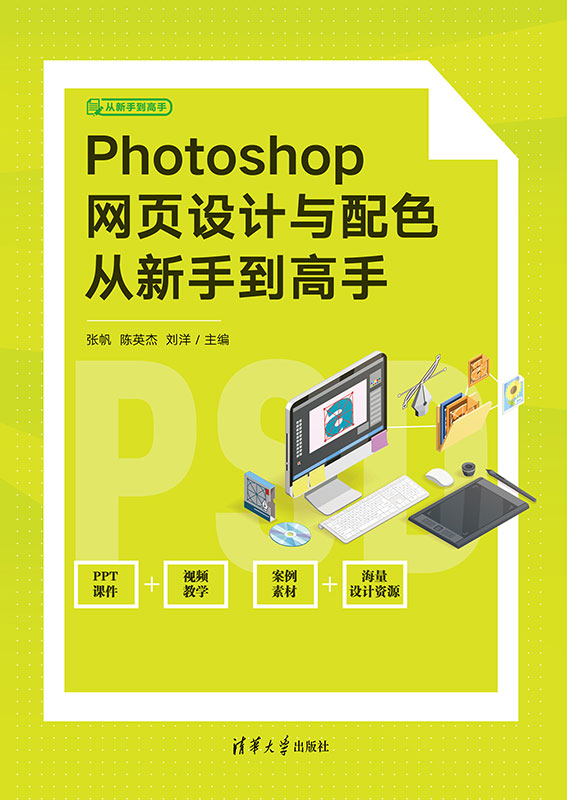Photoshop网页设计与配色从新手到高手