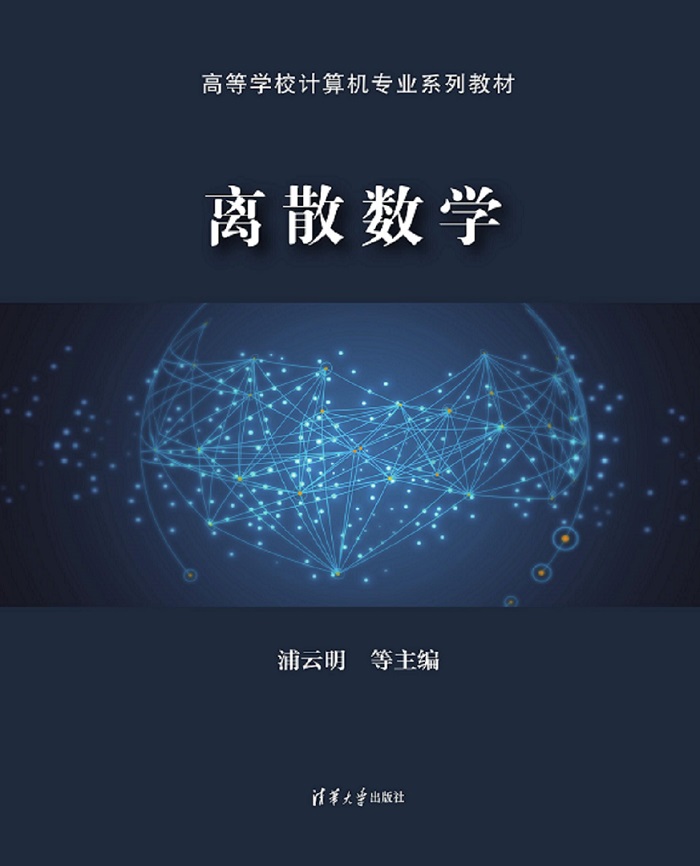 清华大学出版社-图书详情-《离散数学》
