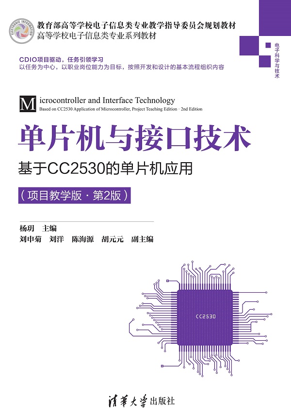 单片机与接口技术——基于CC2530的单片机应用（项目教学版·第2版）