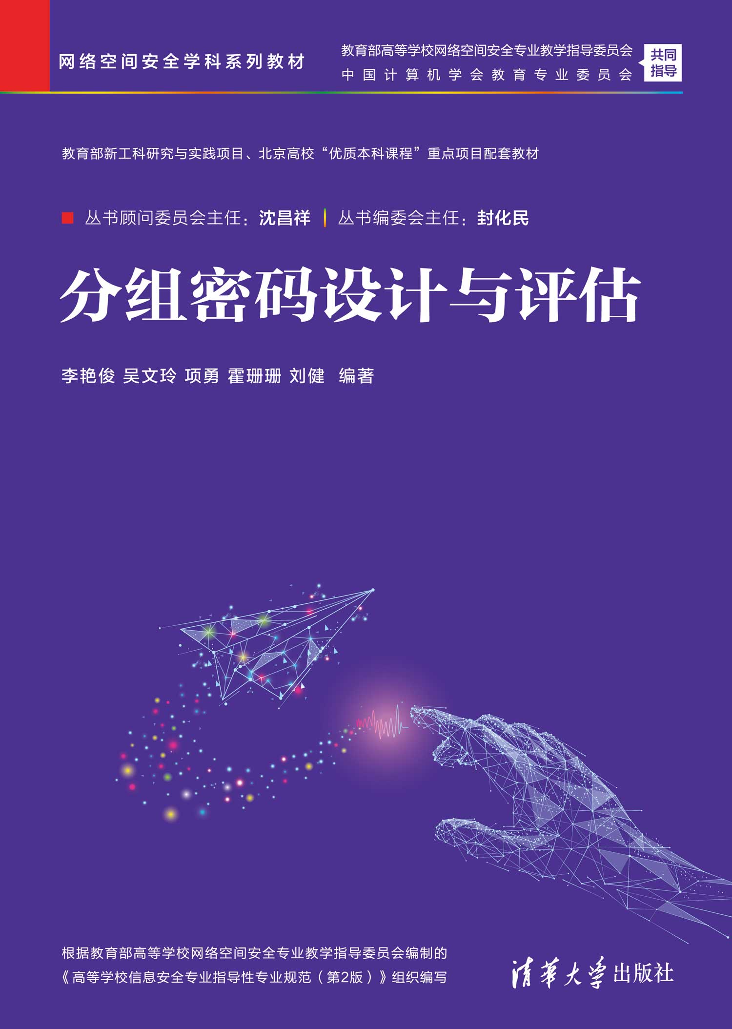 分组密码设计与评估