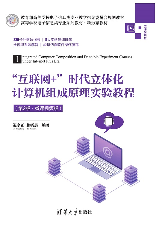 “互联网+”时代立体化计算机组成原理实验教程（第2版·微课视频版）