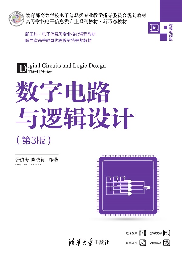 数字电路与逻辑设计（第3版）