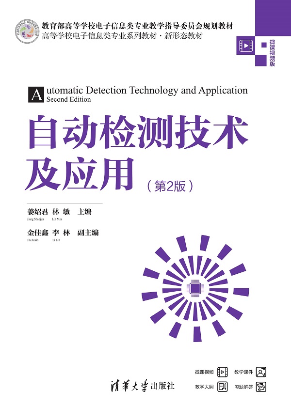 自动检测技术及应用（第2版）