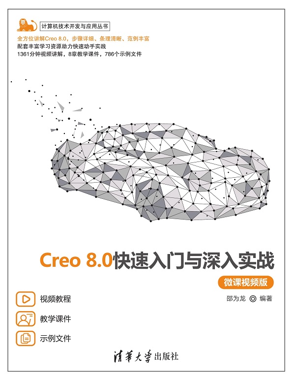 Creo 8.0快速入门与深入实战（微课视频版）