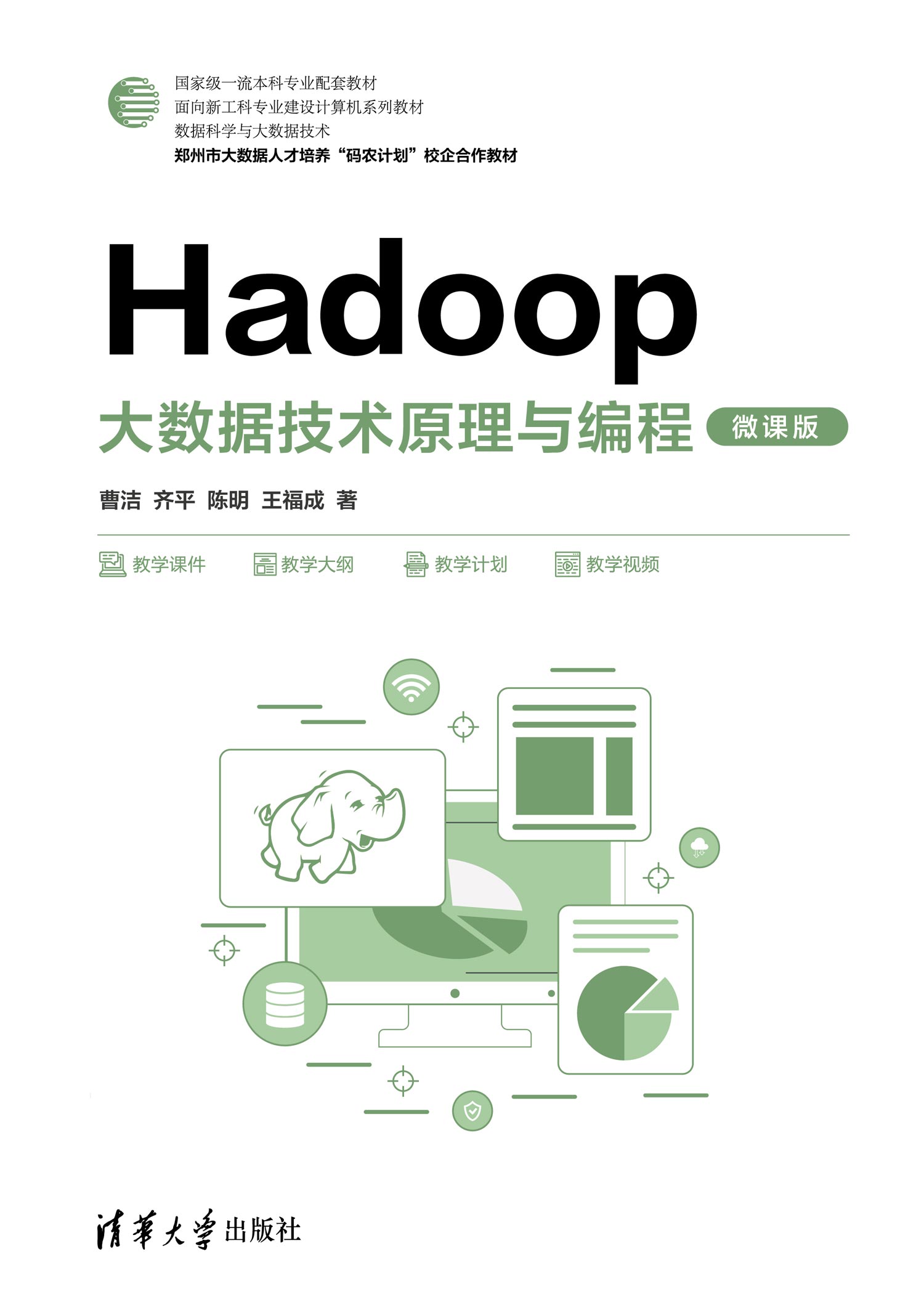 Hadoop大数据技术原理与编程（微课版）