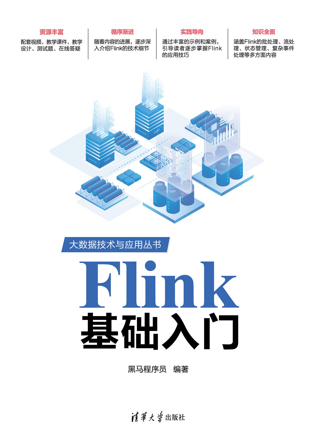 Flink基础入门