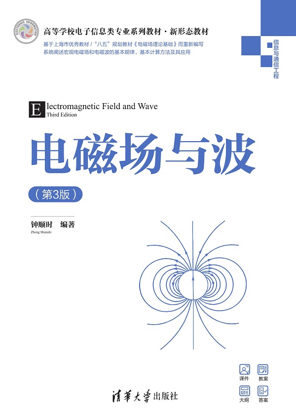 电磁场与波（第3版）