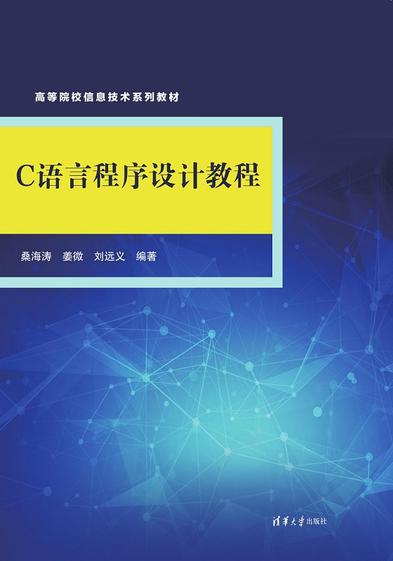 C语言程序设计教程