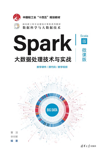 Spark大数据处理技术与实战(Scala版·微课版）