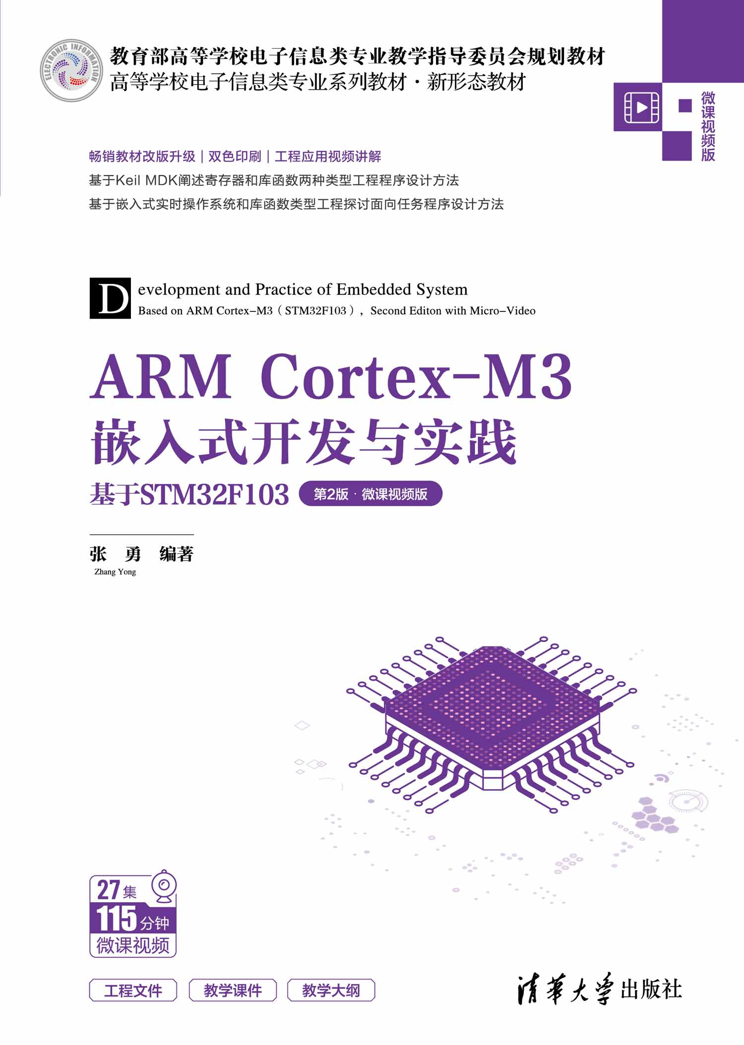 ARM Cortex-M3嵌入式开发与实践——基于STM32F103（第2版·微课视频版）