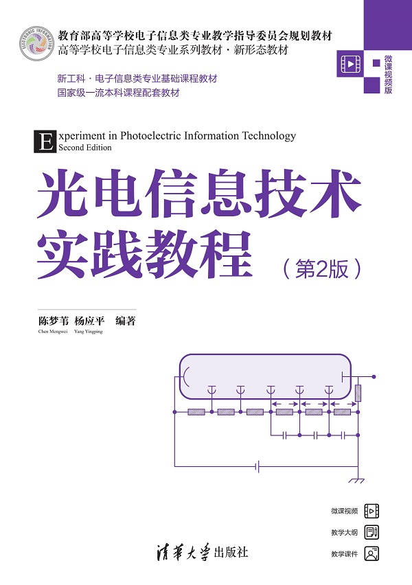 光电信息技术实践教程(第2版)