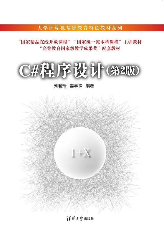 C#程序设计（第2版）