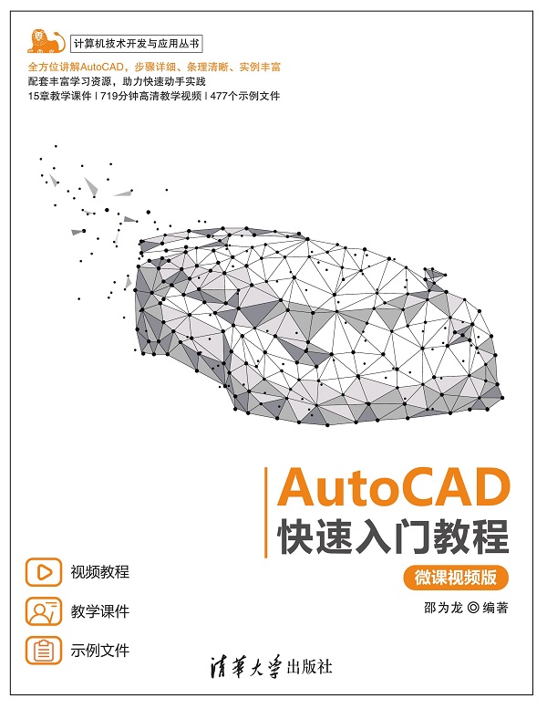 AutoCAD快速入门教程（微课视频版）