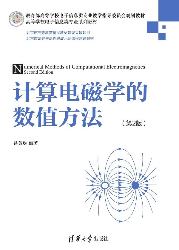 计算电磁学的数值方法（第2版）