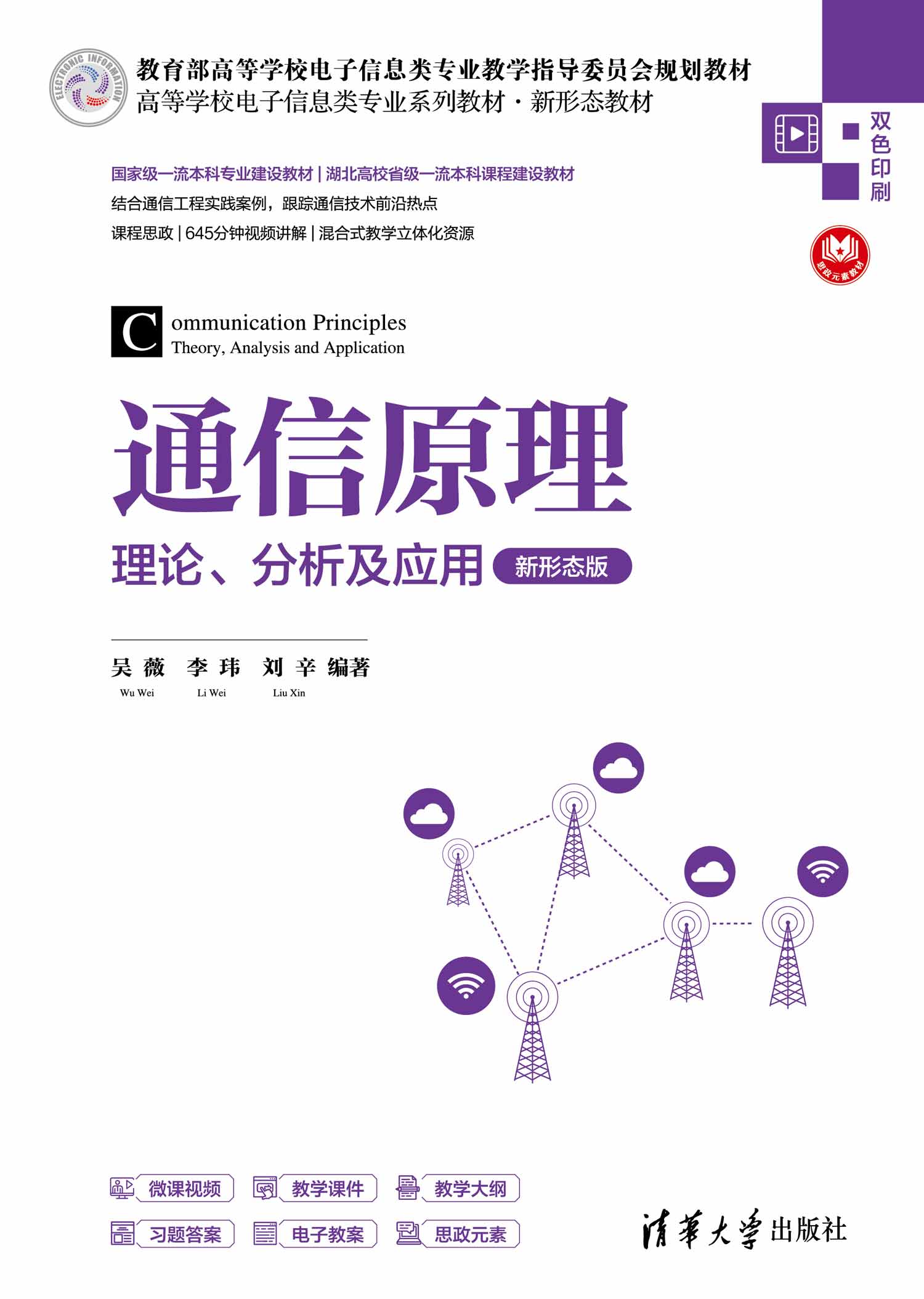 通信原理——理论、分析及应用（新形态版）