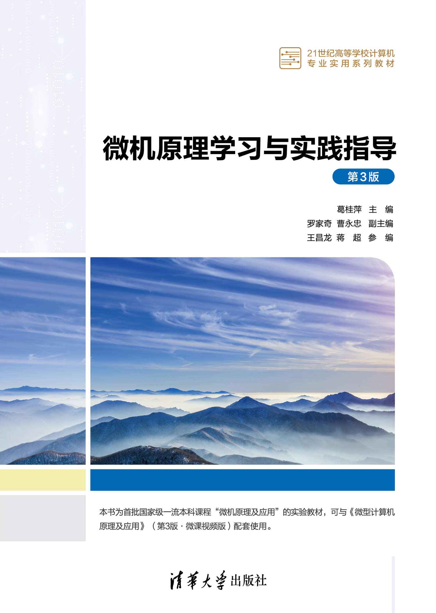 微机原理学习与实践指导（第3版）