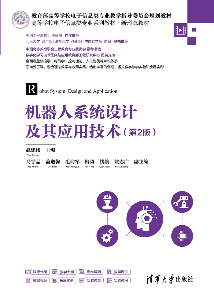 机器人系统设计及其应用技术（第2版）