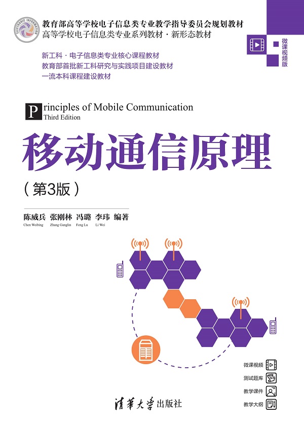移动通信原理（第3版）