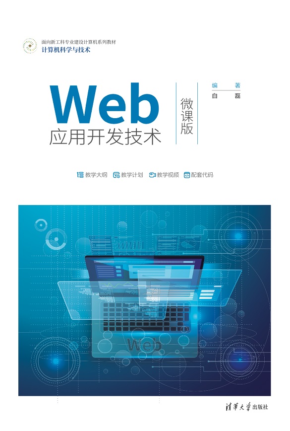 Web应用开发技术（微课版）