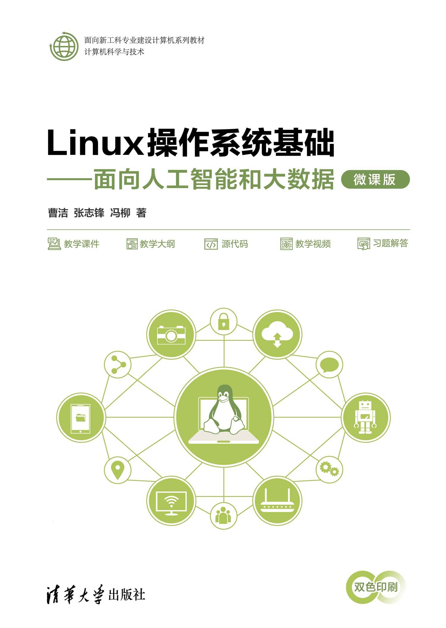 Linux操作系统基础——面向人工智能和大数据（微课版）