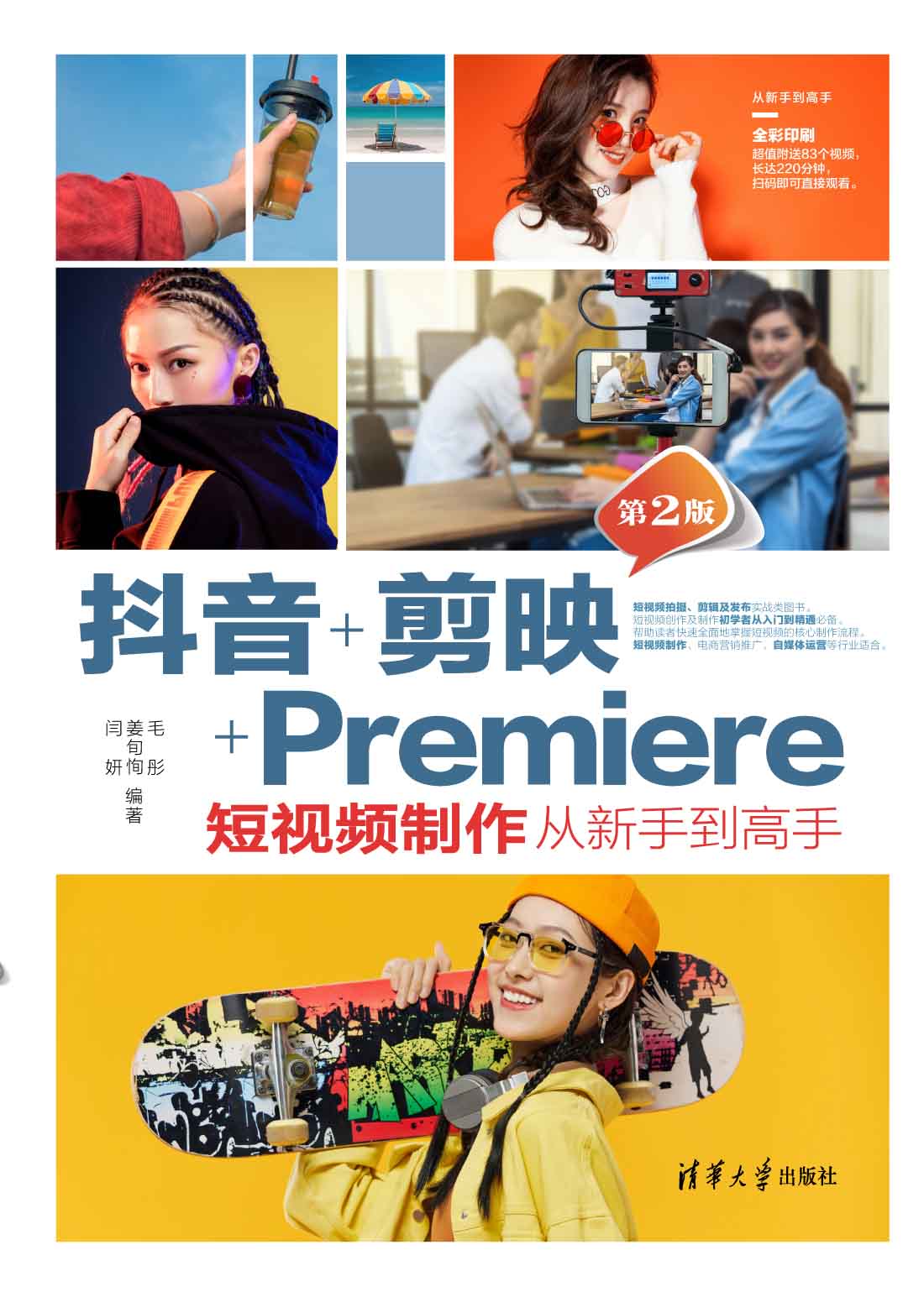 抖音+剪映+Premiere短视频制作从新手到高手（第2版）