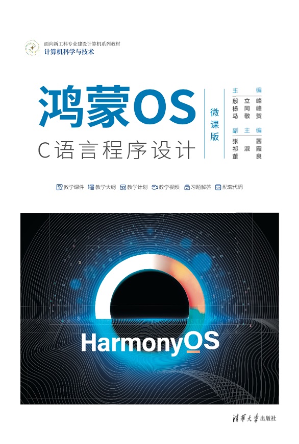 鸿蒙OS C语言程序设计（微课版）