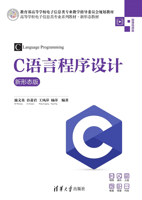 C语言程序设计（新形态版）