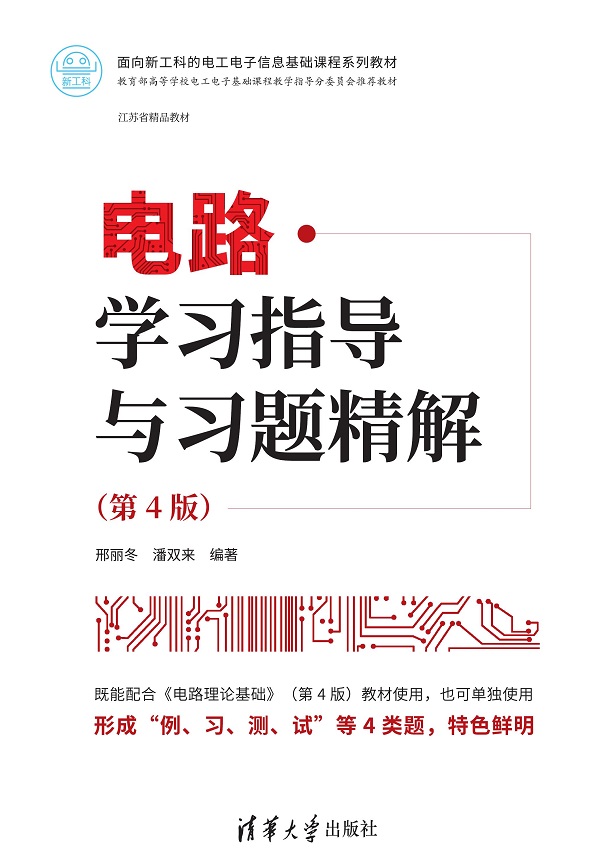 电路学习指导与习题精解(第4版)