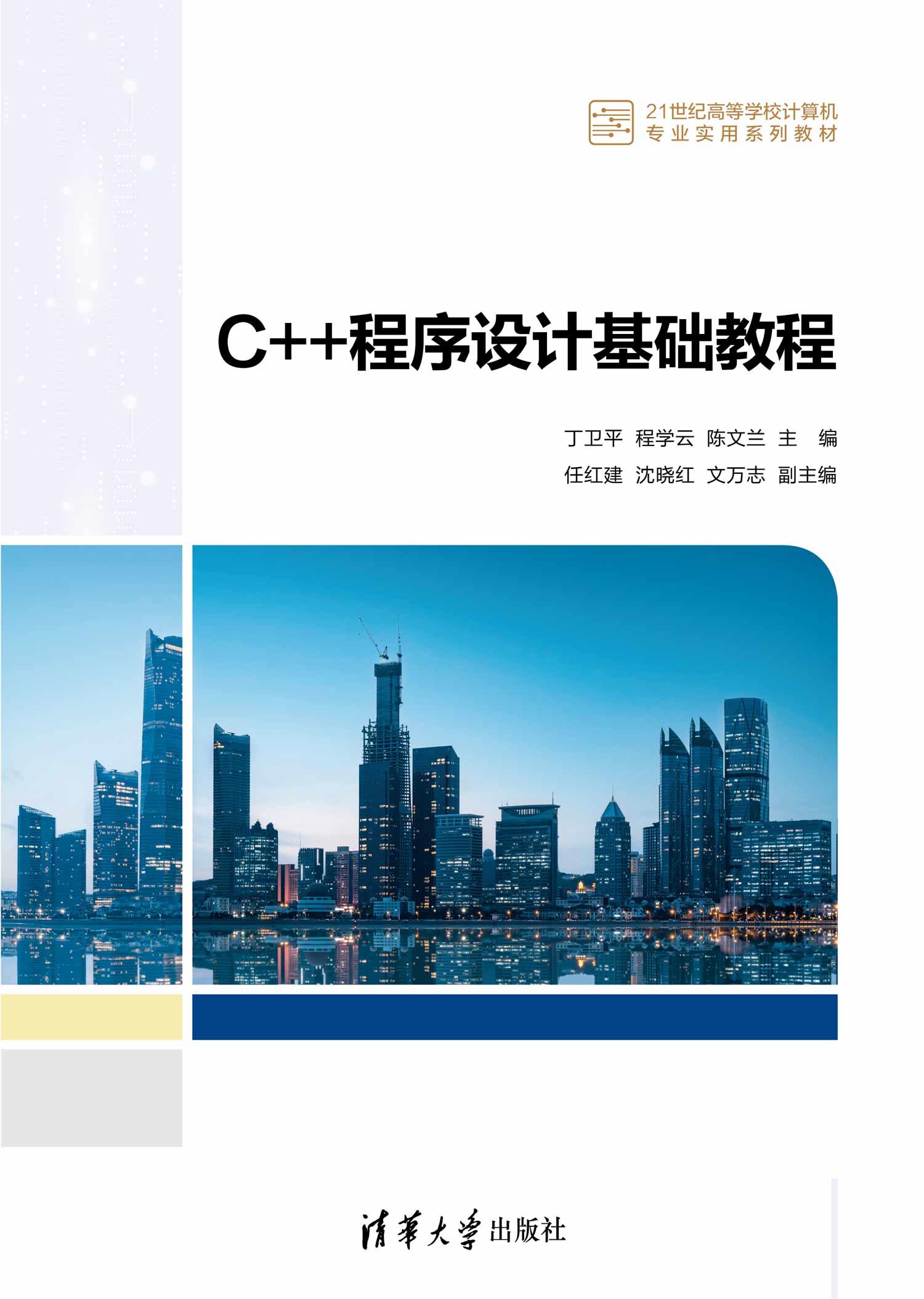 C++程序设计基础教程