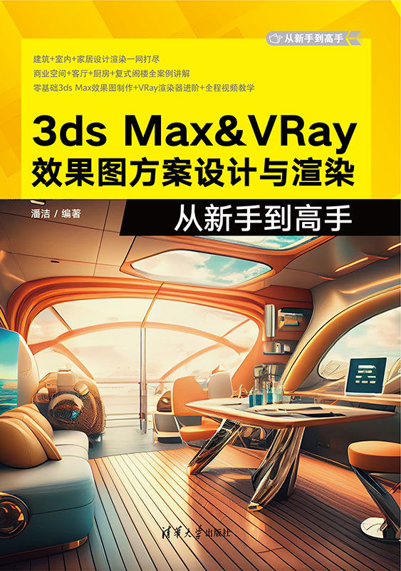 3ds Max&VRay效果图方案设计与渲染从新手到高手