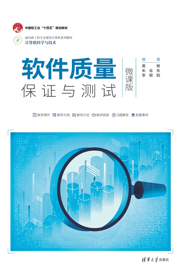 软件质量保证与测试（微课版）