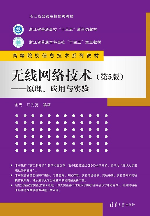 无线网络技术（第5版）—原理、应用与实验