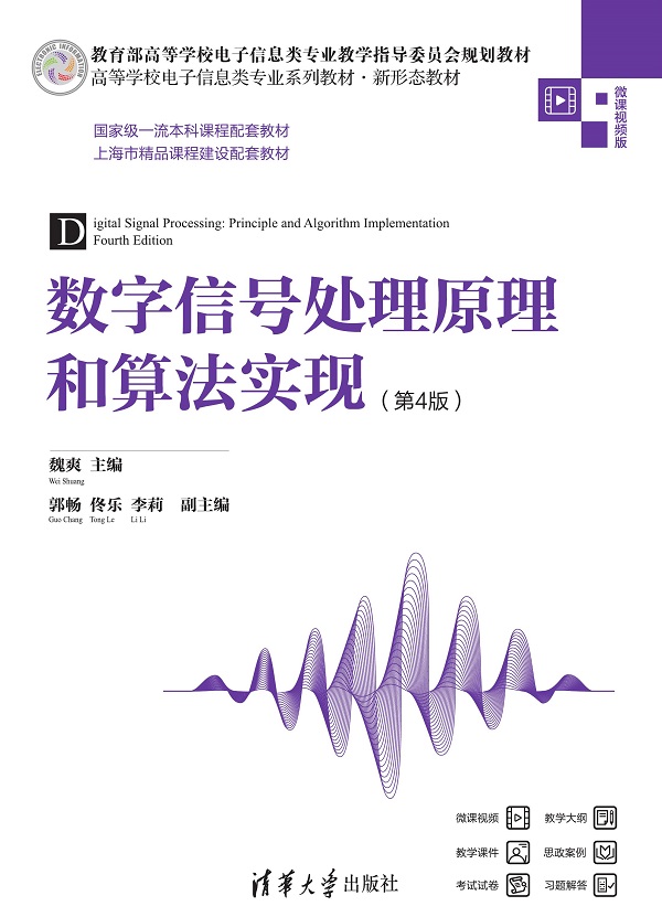 数字信号处理原理和算法实现（第4版）