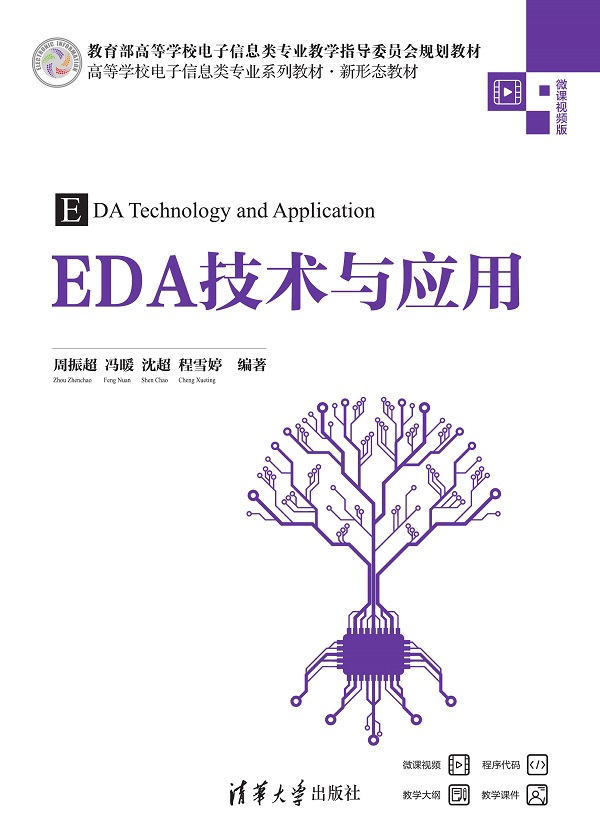 EDA技术与应用