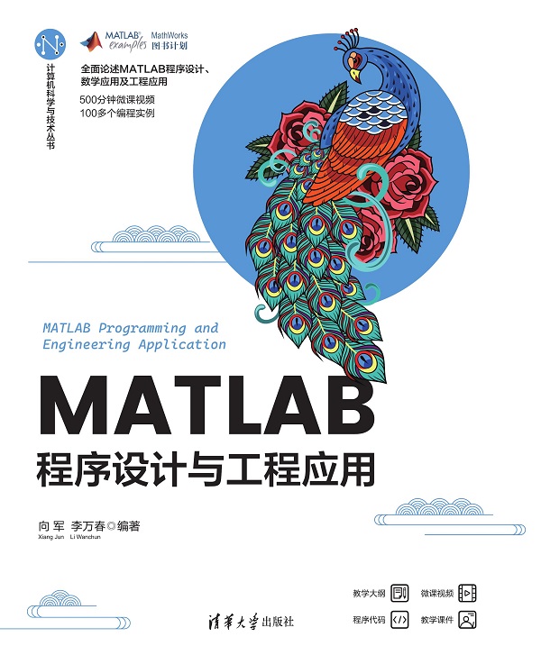 MATLAB程序设计与工程应用