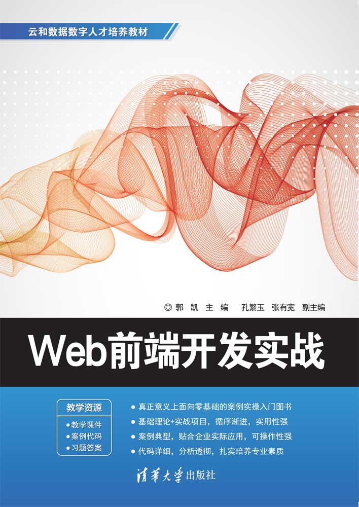 清华大学出版社-图书详情-《Web前端开发实战》